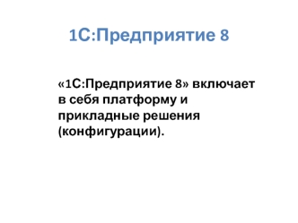 1С:Предприятие 8