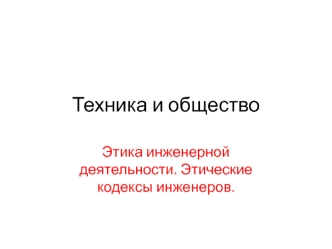 Техника и общество. Этика инженерной деятельности. Этические кодексы инженеров