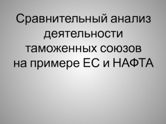 Сравнительный анализ деятельности таможенных союзов