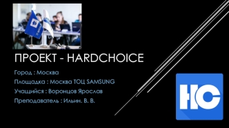 Проект Hardchoice