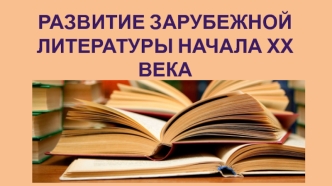 Развитие зарубежной литературы начала ХХ века