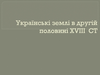 Українські землі в другій половині XVIII ст