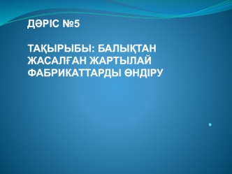 Балықтан жасалған жартылай фабрикаттарды өндіру. (Лекция 5)