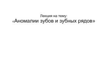 Аномалии зубов и зубных рядов