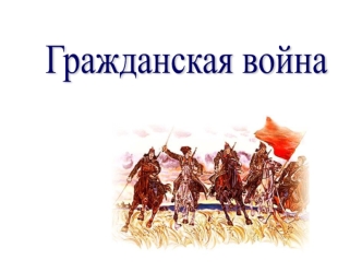 На фронтах гражданской войны в России. Периоды