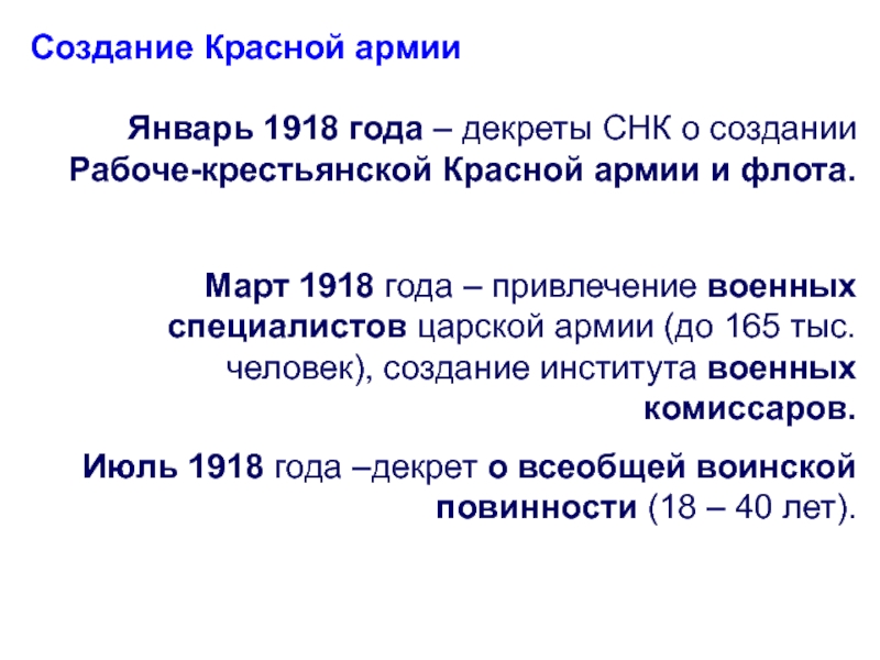 Январь 1918. Октябрь 1917 апрель 1918. Декреты октября 1917 февраль 1918. Дикрет создание Рабочекрестьянской красной армии январь1918 год.