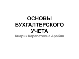 Основы бухгалтерского учета