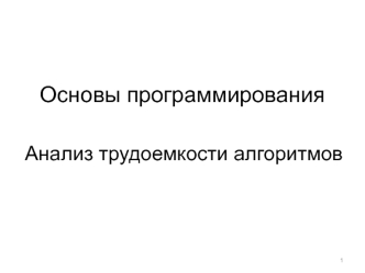 Основы программирования. Анализ трудоемкости алгоритмов