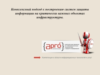 Комплексный подход к построению систем защиты информации на критически важных объектах инфраструктуры