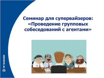 Семинар для супервайзеров. Проведение групповых собеседований с агентами