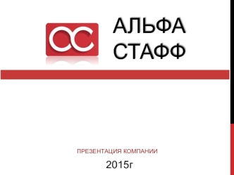 Компания Альфа-Стафф. Услуги по подбору персонала по всем направлениям бизнеса