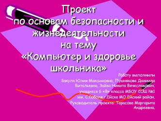 Проект по основам безопасности и жизнедеятельности на тему Компьютер и здоровье школьника