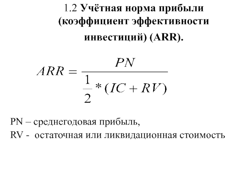 Норма дохода. Arr коэффициент эффективности инвестиции. Коэффициент эффективности инвестиций формула. Формула коэффициента эффективности Arr. Коэффициент эффективности инвестиций Arr формула.