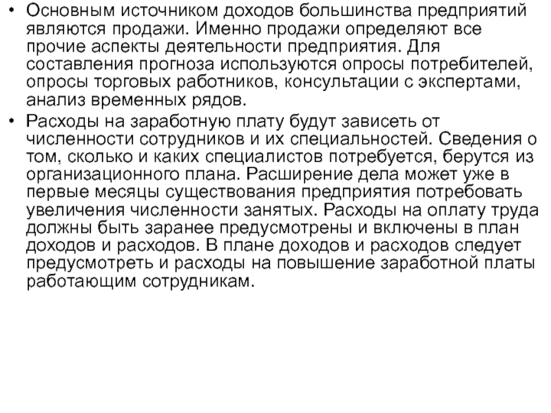 Большинство предприятий. Продажа является источником прибыли. Основным источником дохода торгового предприятия являются.. Основным источником дохода для большинства граждан являются ответ.