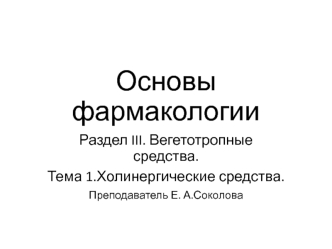 Холинергические средства