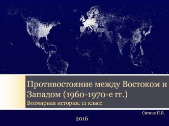 Противостояние между Востоком и Западом (1960-1970-е гг.)