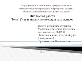 Учет и анализ нематериальных активов