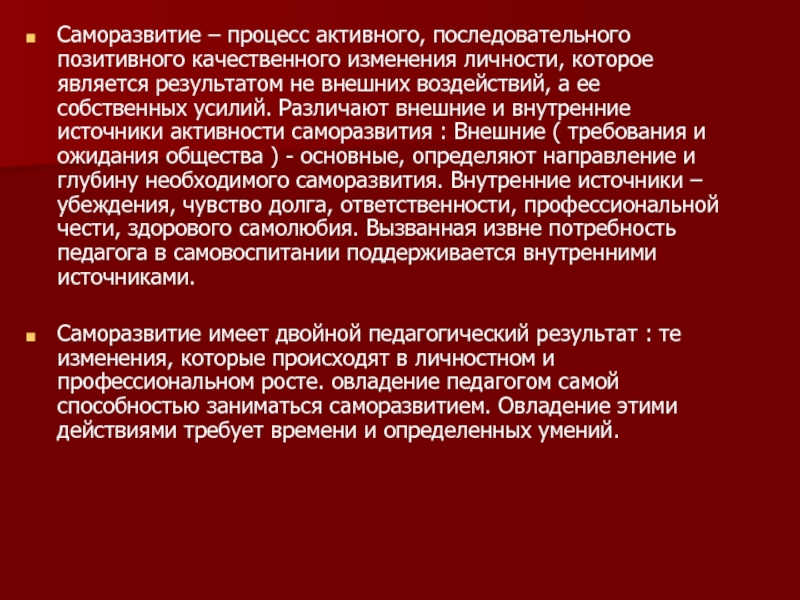 Процесс качественных изменений. Источники саморазвития. Активным саморазвивающимся субъектом учебного процесса является. Позитивный процесс. Процесс саморазвития города.