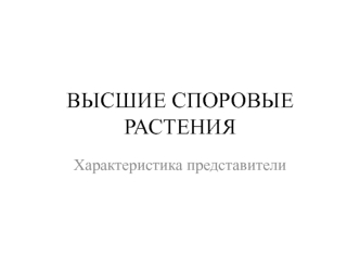 Высшие споровые растения