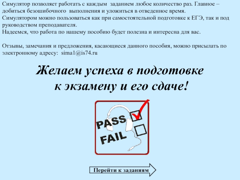 Симулятор позволяет работать с каждым заданием любое количество раз. Главное – добиться