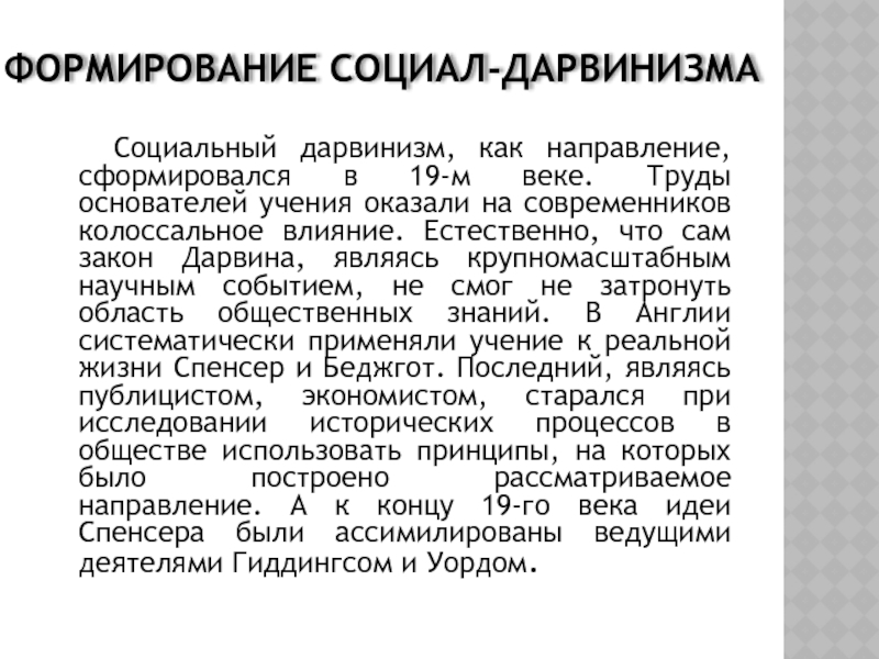 Идеи дарвинизма. Сторонники теории социального дарвинизма. Социальный дарвинизм Спенсера. Теория социального дарвинизма суть. Социология рас в социал дарвинизме.