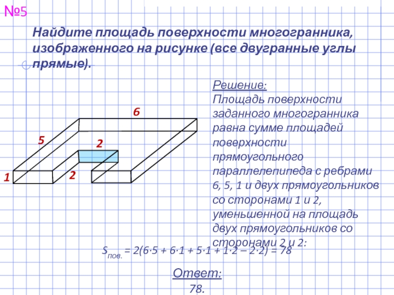 Площадь поверхности многогранника изображенного