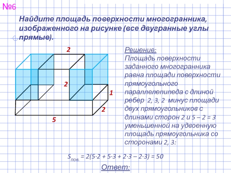 Найдите площадь поверхности многогранника изображенного на рисунке 6