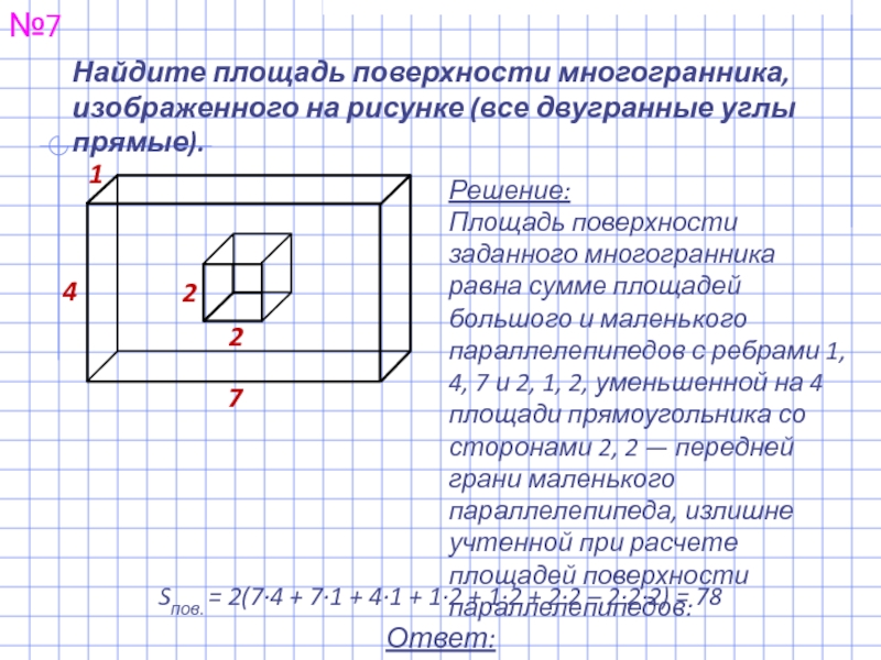 Найдите площадь поверхности многогранника изображение на рисунке все двугранные углы прямые