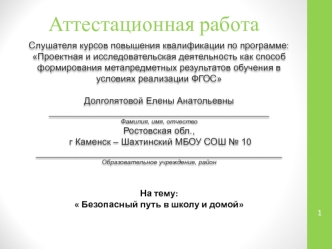 Аттестационная работа. Безопасный путь в школу и домой