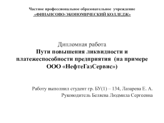 Пути повышения ликвидности и платежеспособности предприятия ООО НефтеГазСервис