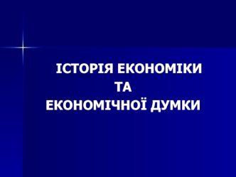 Історія економіки та економічної думки