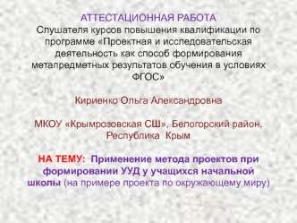 Аттестационная работа. Применение метода проектов при формировании УУД у учащихся начальной школы