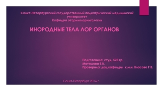 Инородные тела лор-органов