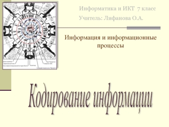 Информация и информационные процессы