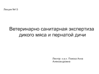 Ветеринарно-санитарная экспертиза дикого мяса и пернатой дичи