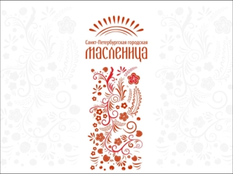 Санкт-Петербургская городская Масленица