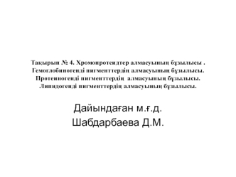 Хромопротеидтер алмасуының бұзылысы . Гемоглобиногенді пигменттердің алмасуының бұзылысы