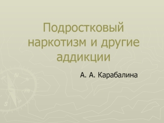 Подростковый наркотизм и другие аддикции