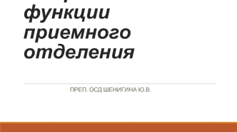 Устройство и функции приемного отделения стационара. Госпитализация