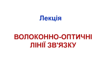 Волоконно-оптичні лінії зв'язку. (Лекція 8)