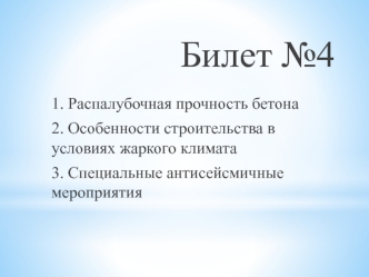 Распалубочная прочность бетона. Особенности строительства в условиях жаркого климата. Специальные антисейсмичные мероприятия