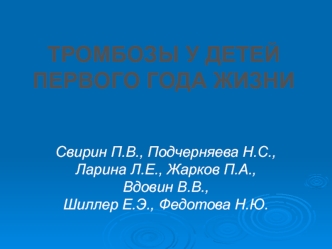 Тромбозы у детей первого года жизни