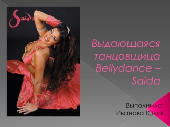 Выдающаяся танцовщица Bellydance-Saida