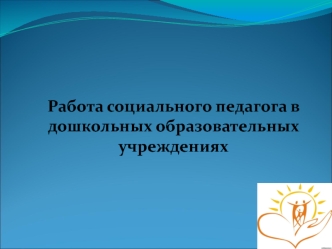 Работа социального педагога в дошкольных образовательных учреждениях