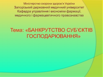 Банкрутство суб'єктів господарювання