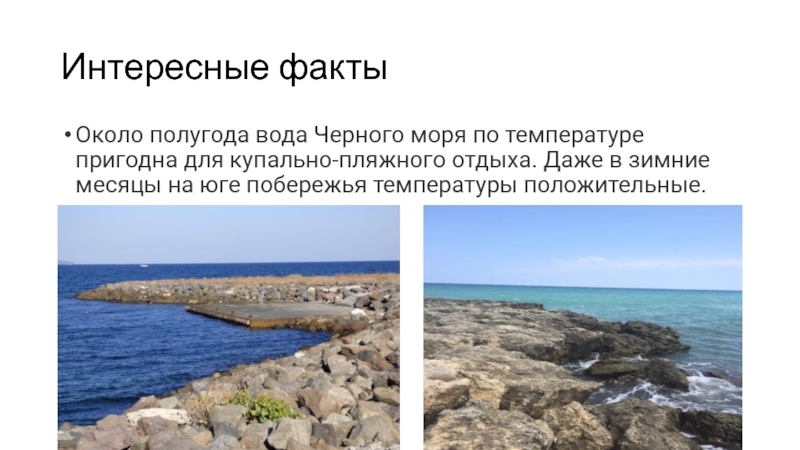 Температура побережья черного моря. Ресурсы черного моря. Рекреационные ресурсы белого моря. Рекреационные ресурсы черного моря. Рекреационные ресурсы северных морей.