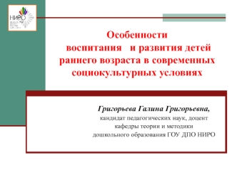 Особенности воспитания и развития детей раннего возраста в современных социокультурных условиях