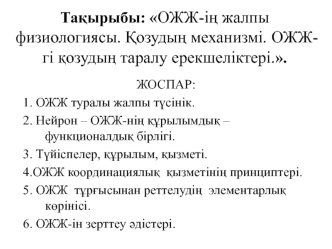 ОЖЖ-ің жалпы физиологиясы. Қозудың механизмі. ОЖЖ-гі қозудың таралу ерекшеліктері