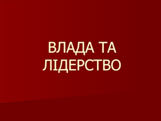 Влада та лідерство