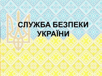 Служба безпеки України (СБУ)